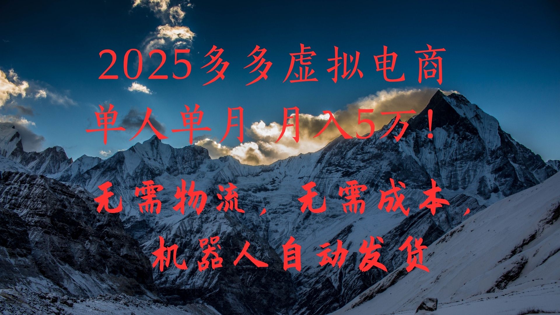 2025多多虚拟电商单人单月月入5万，无需物流，无需成本，机器人自动发货！-知库云创