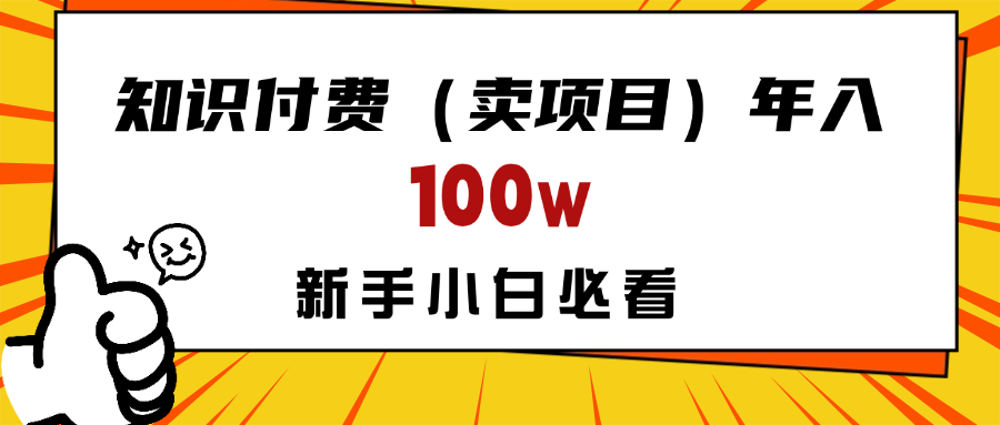 做项目真的不如“卖项目”来的更快更直接，想想你真正需要的是什么？不是为了做项目，而是为了赚钱！-知库云创