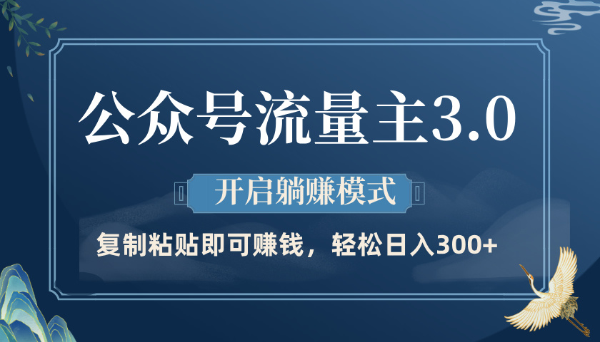 公众号流量主3.0玩法，开启躺赚模式，轻松日入300+-知库云创