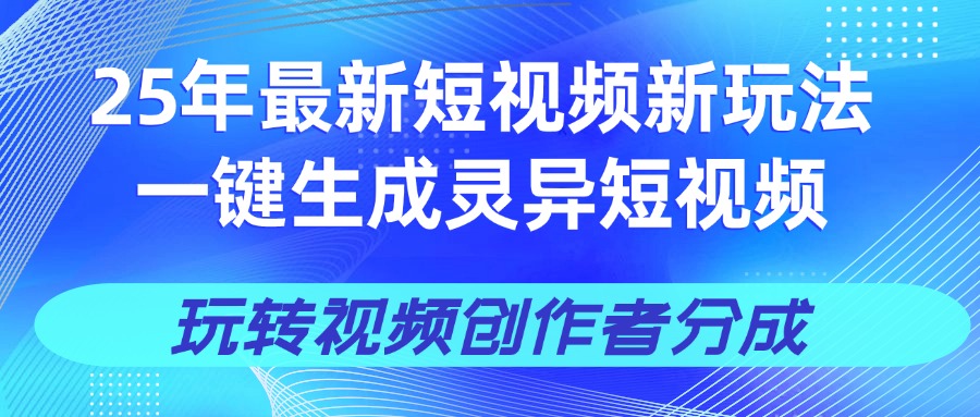 25年视频号新玩法 一键生成AI爆款机器人视频，单日轻松变现四位数-知库云创