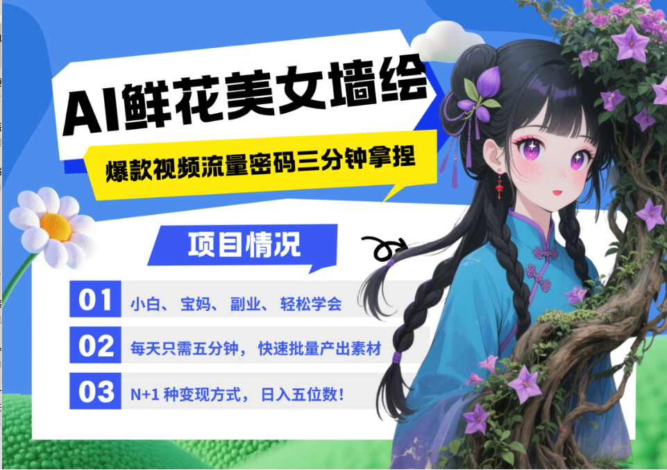 AI+墙绘+美女+鲜花 都是2025最火流量密码 爆款引流视频教程来了小白三分钟学会 N种变现渠道 月入五位数  管道收益-知库云创
