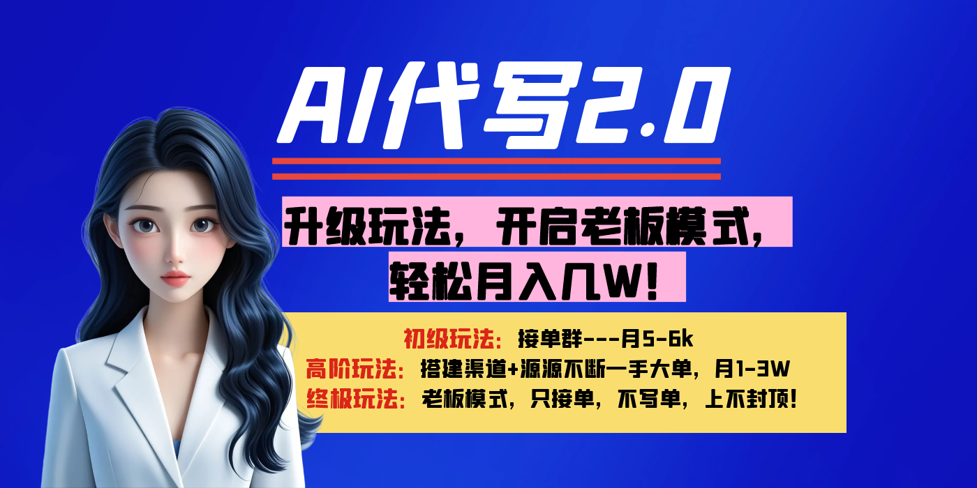 【AI代写】升级玩法，开启老板模式，轻松月入几W！-知库云创