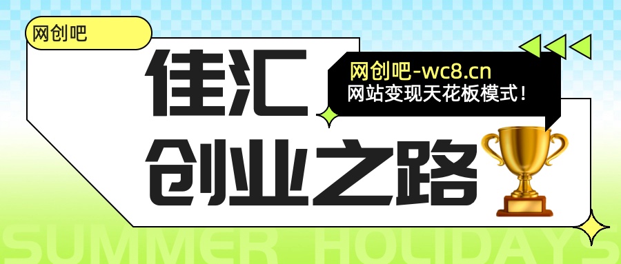 佳汇-网创吧平台加盟玩法介绍-知库云创