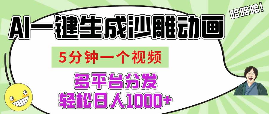 AI-键生成沙雕动画视频，五分钟一个视频多平台分发，轻松日入1000+-知库云创