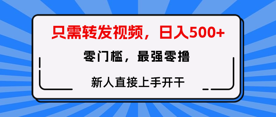 只需要转发视频，0门槛，0投入，新人小白直接上手开干-知库云创