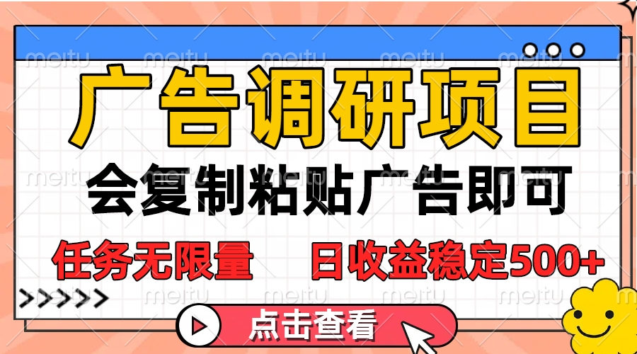 广告调研项目，会复制粘贴广告即可，任务无限量，日收益稳定500+-知库云创