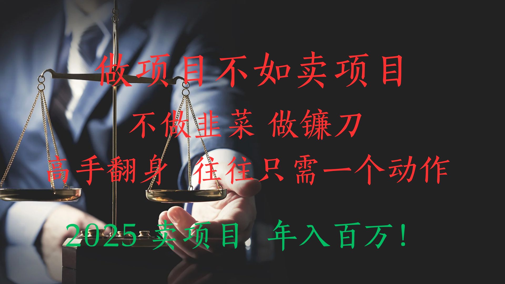 做项目不如卖项目，做互联网顶级掠食者，2025年入百万教科书指南！-知库云创