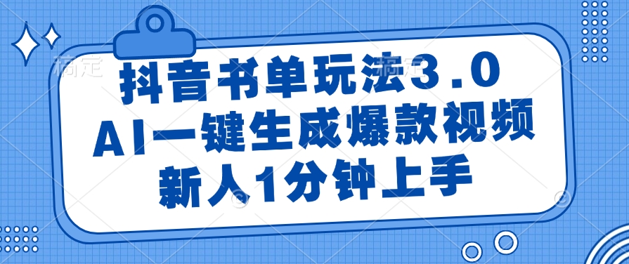 抖音书单玩法3.0，AI一键生成爆款视频，新人1分钟上手-知库云创