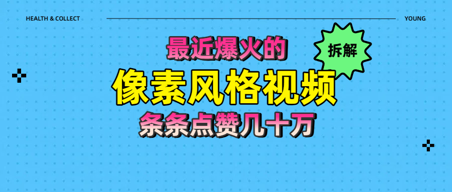 拆解最近爆火的像素风格视频如何做到条条作品点赞几十万-知库云创