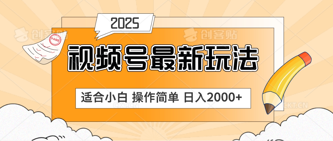 2025视频号惊爆玩法来袭！聚焦老年养生赛道，无脑搬运爆款视频，轻松日入2000+-知库云创