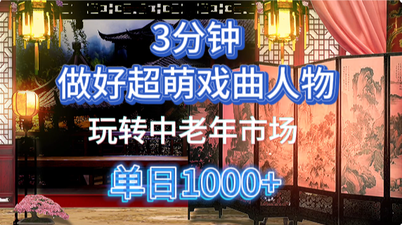 用Ai制作Q版戏剧人物手把手教你吃透中老年经济，5分钟一个成品，多渠道变现-知库云创