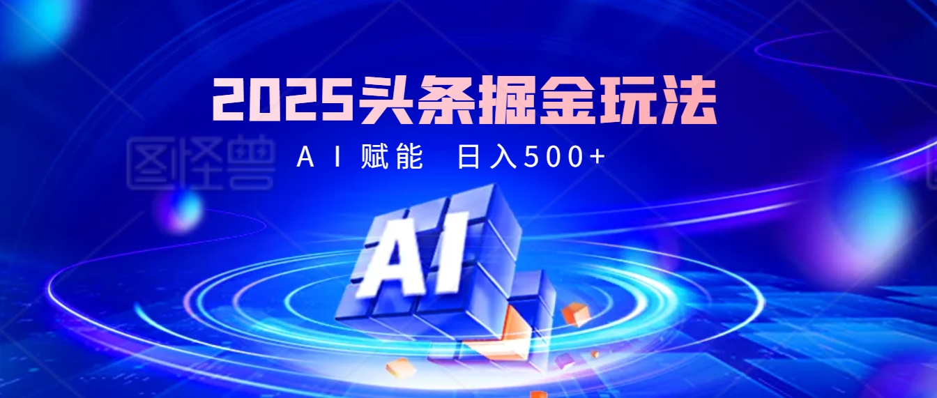 2025 头条疯了！掘金9.0重磅登场，AI一键秒出爆款文章，复制粘贴无脑操作，日入500+，财富疯狂涌入！-知库云创