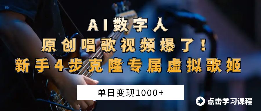 “AI数字人原创唱歌视频爆了！单日变现1000+，新手4步克隆专属虚拟歌姬-知库云创