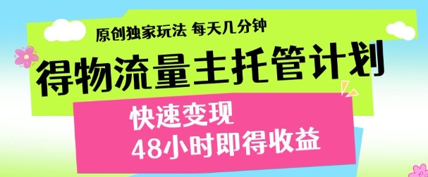 得物新玩法，48小时内见收益，一天变现300＋，可矩阵-知库云创