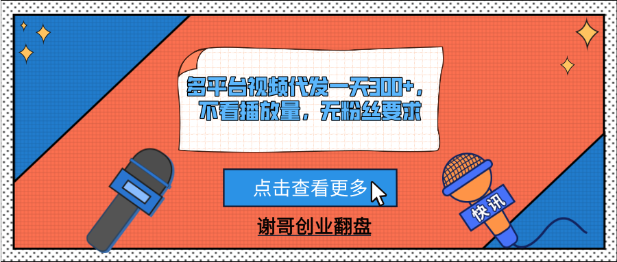 多平台视频代发一天300+，不看播放量，无粉丝要求-知库云创