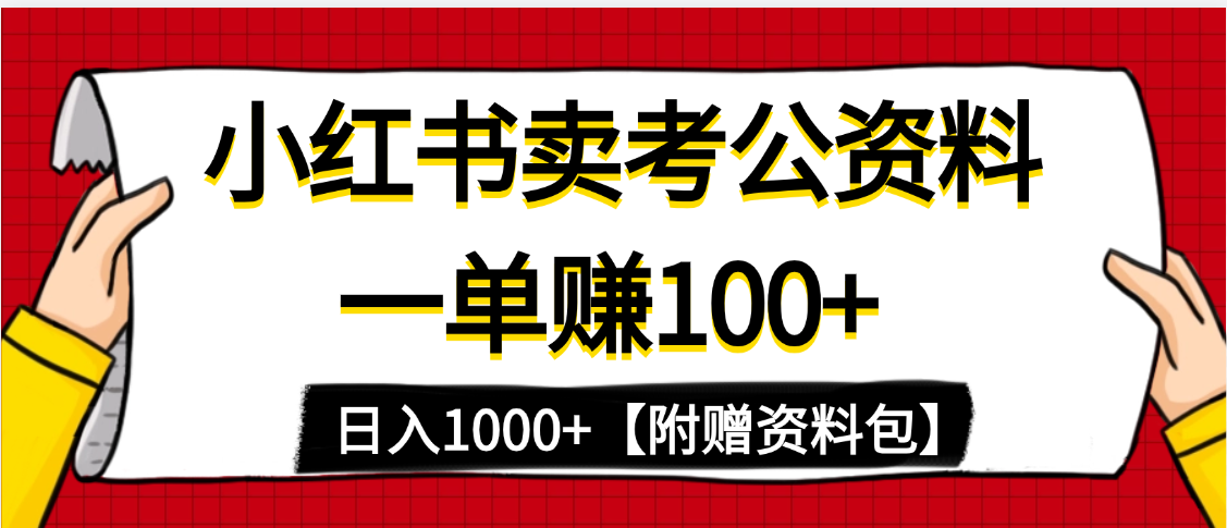 小红书蓝海赛道，一单赚100+，卖考公虚拟资料，日入1000+-知库云创