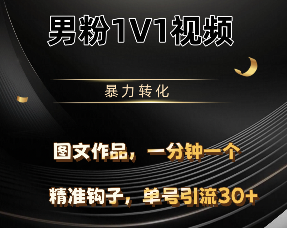 男粉1V1视频，硬改摄像头，高客单暴力转化，单日600+-知库云创