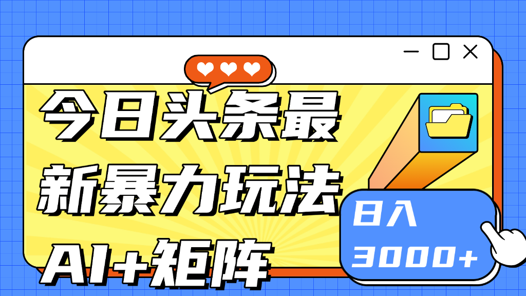 今日头条玩法更新 日入3000+-知库云创