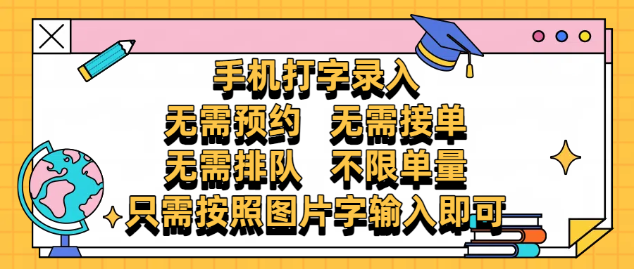 手机打字录入，零门槛24小时都可以做，不需要预约 、不需要接单、不需要排队 、项目不限量，按照图片的字输入即可-知库云创