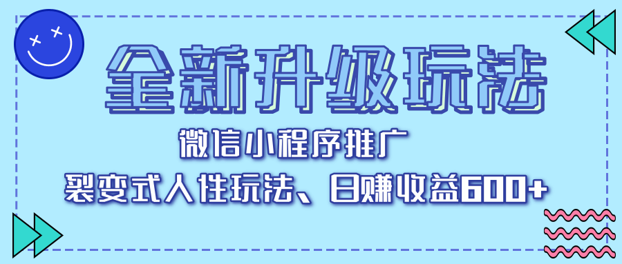 全新升级玩法，微信小程序推广，裂变式人性玩法，日赚收益600+-知库云创