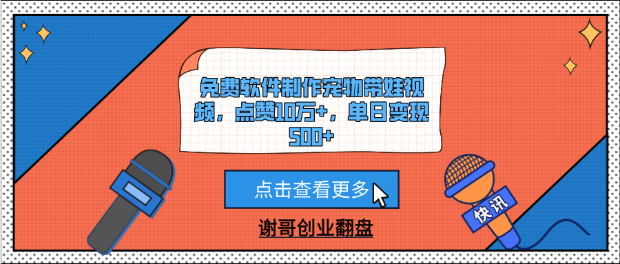 免费软件制作宠物带娃视频，点赞10万+，单日变现500+-知库云创