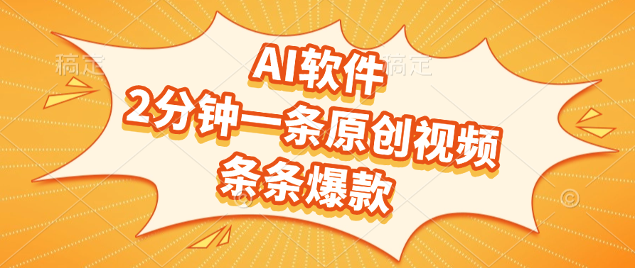 AI软件，2分钟一条原创视频，条条爆款-知库云创