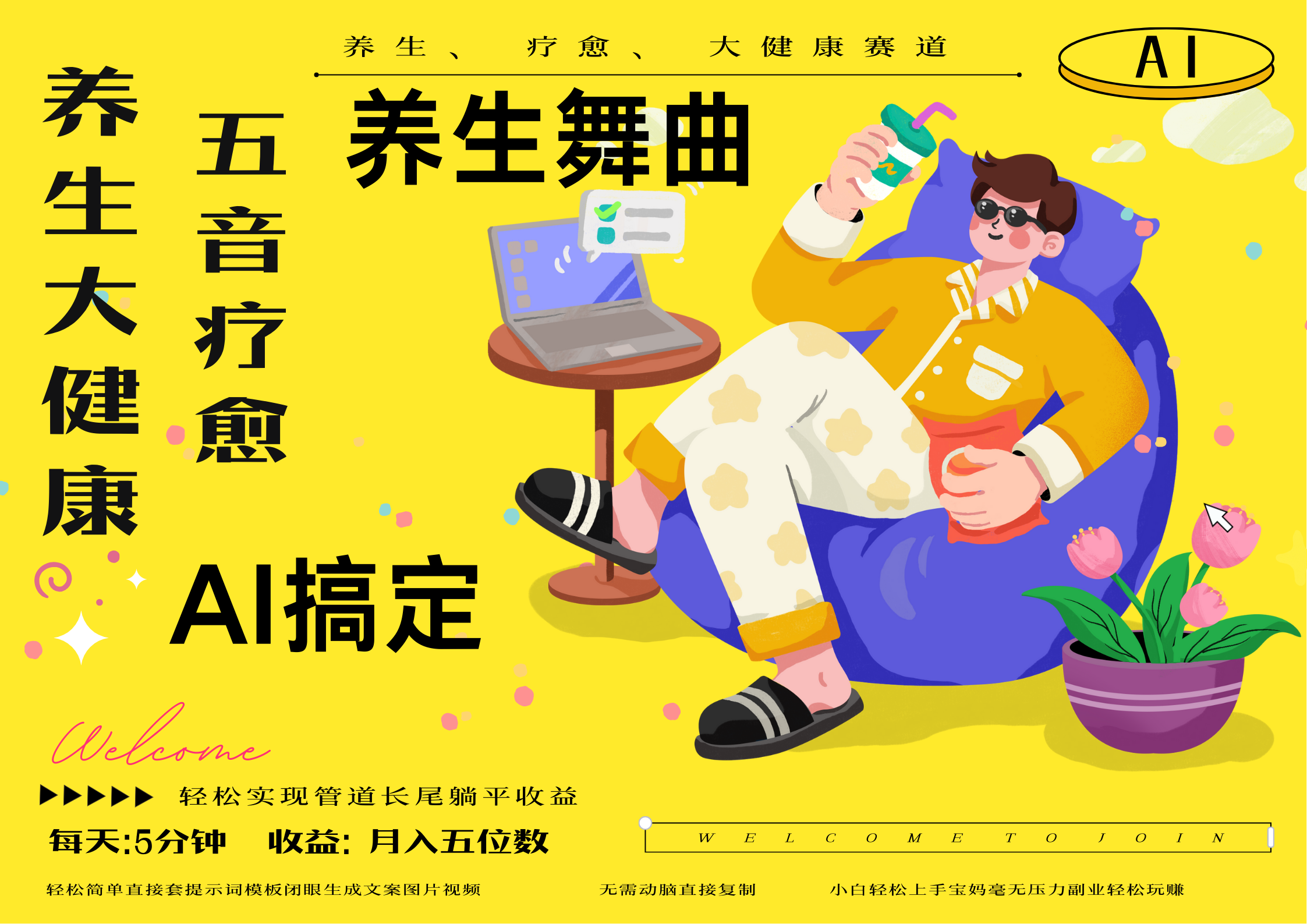 AI+养生+疗愈 五音疗愈另辟蹊径做养生 流量条条百万爆款 十条视频涨粉7万 小白三分钟学会 N种变现渠道 月入五位数  管道收益长尾收益都安排上-知库云创