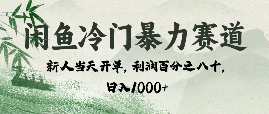 闲鱼冷门暴力赛道，一单80%利润，新人轻松日入 1000+-知库云创