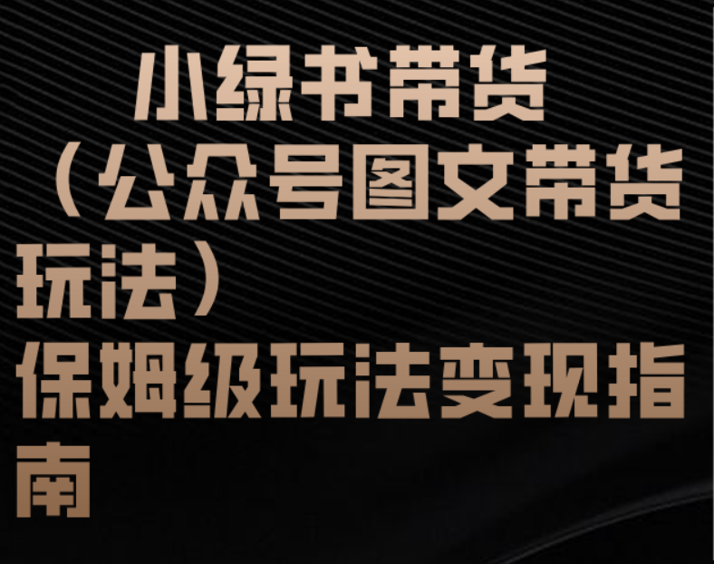 小绿书带货（公众号图文带货玩法）保姆级玩法变现指南-知库云创
