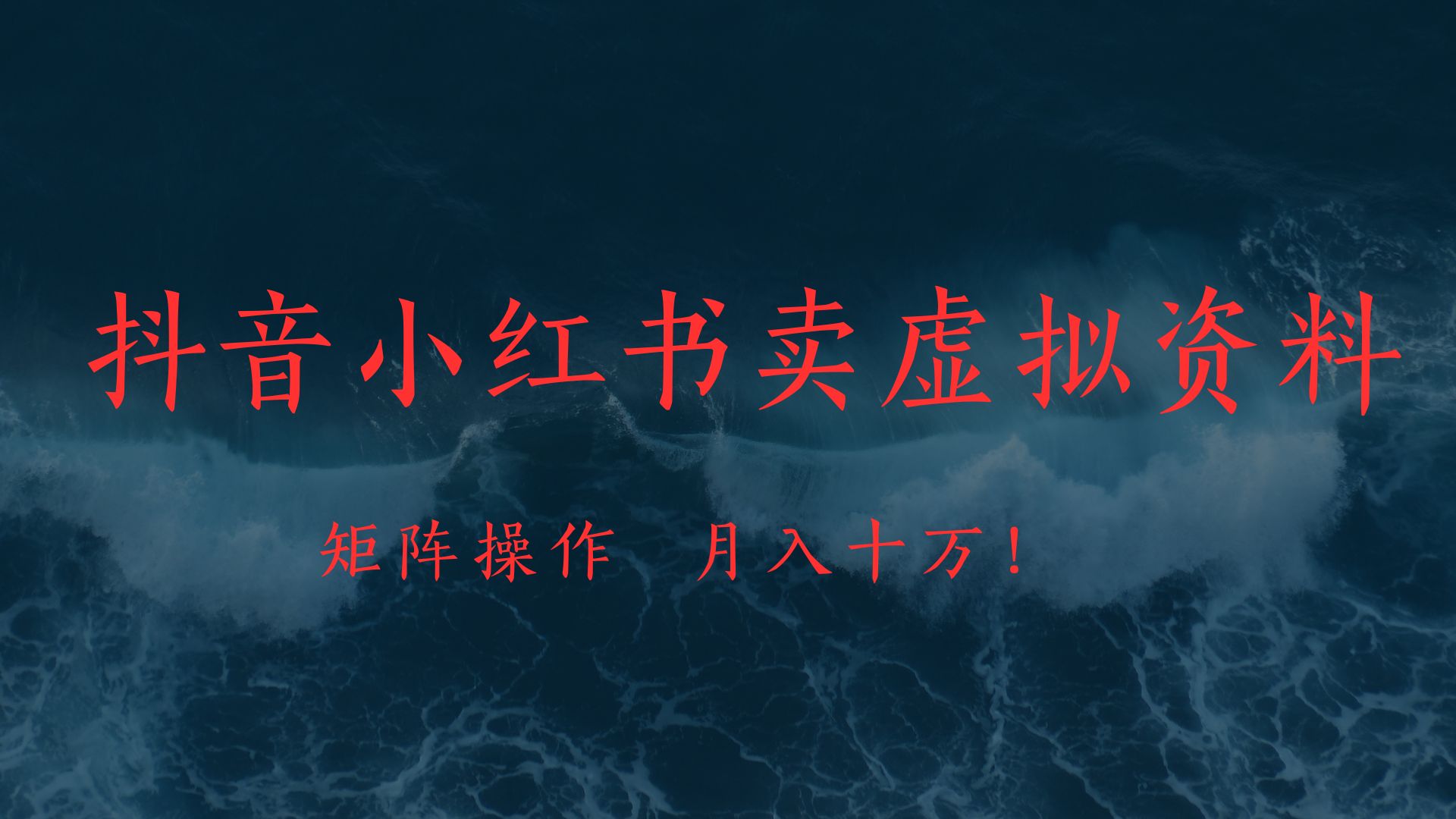 抖音小红书卖虚拟教辅、公务员资料，矩阵操作、月入十万!-知库云创