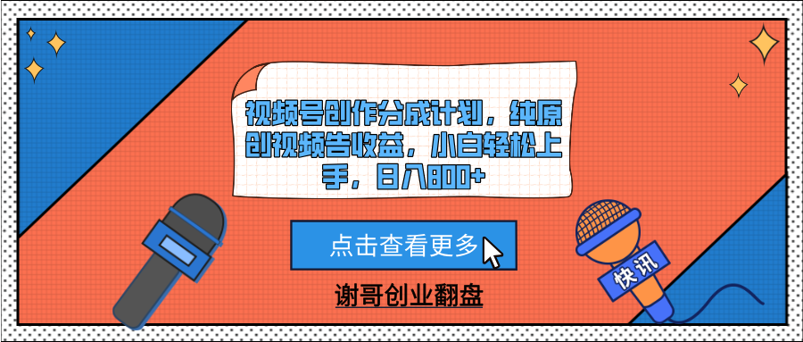 视频号创作分成计划，纯原创视频告收益，小白轻松上手，日入800+-知库云创