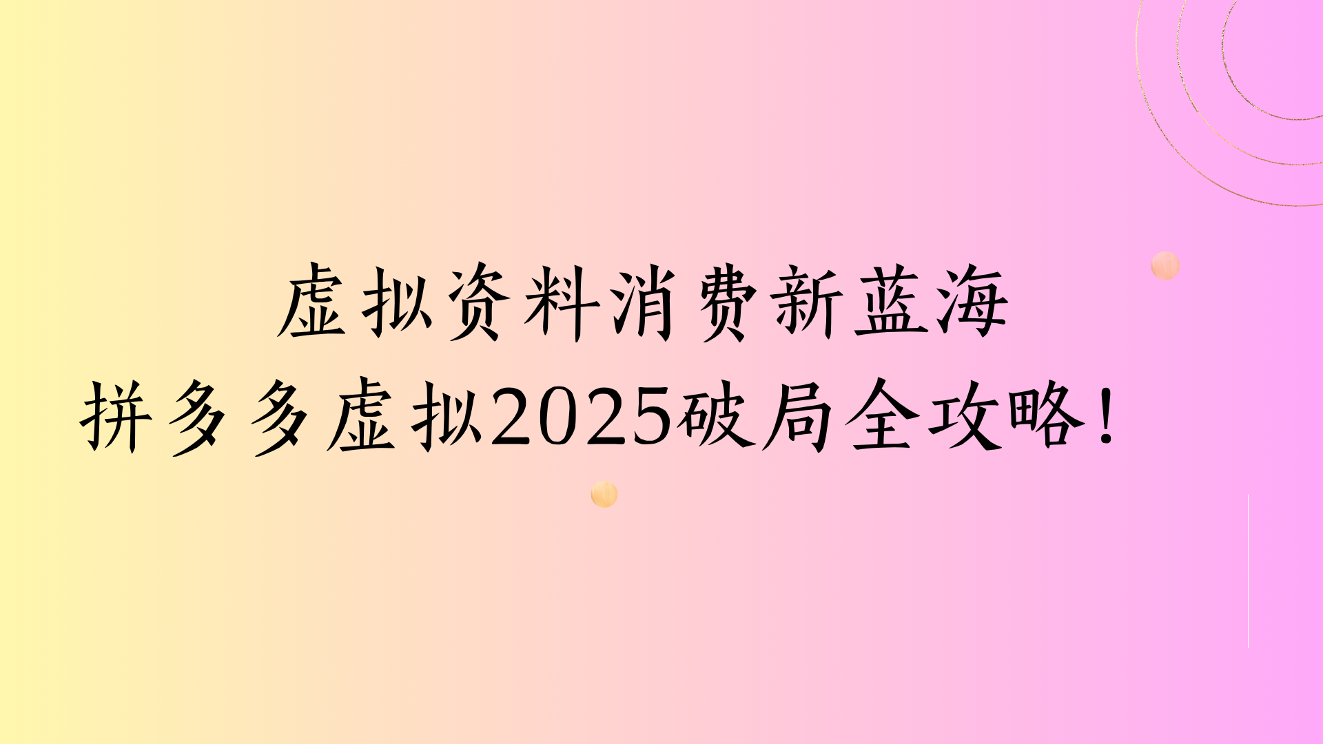 虚拟资料消费新蓝海拼多多虚拟2025破局全攻略！-知库云创