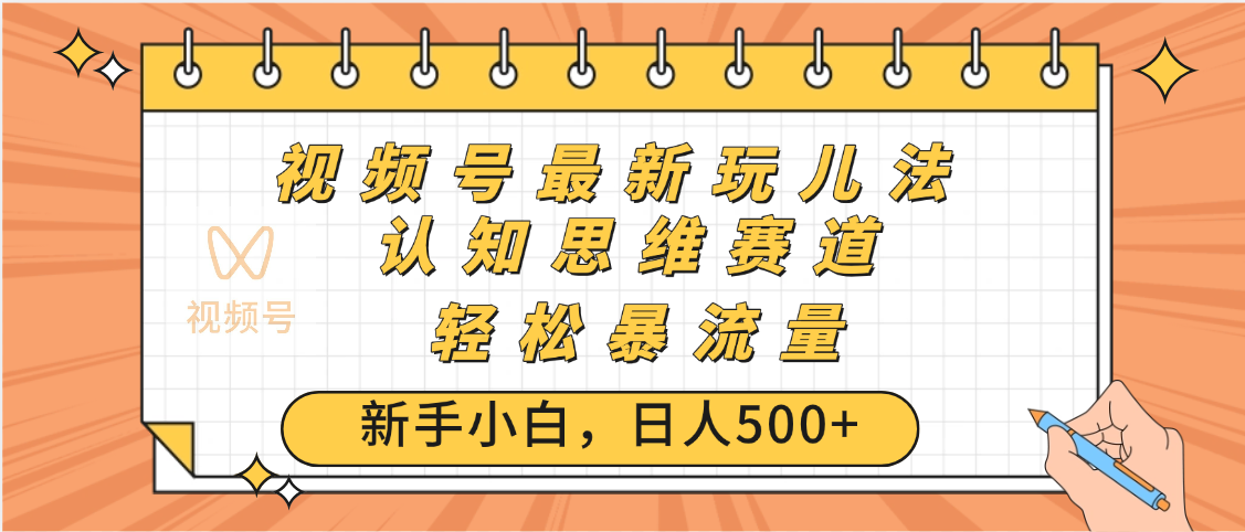 视频号爆火玩法，ai认知思维带货、简单操作，日入500+月入过万-知库云创