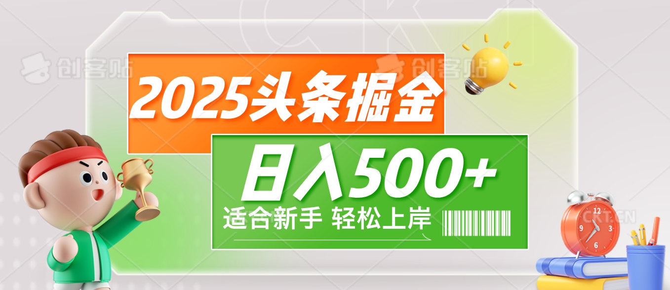 2025 惊爆！头条掘金9.0玩法强势来袭，AI一键打造爆款文章，简单到只需复制粘贴，轻松日赚500+ ！-知库云创