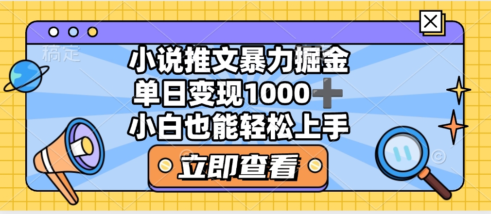 2025年小说推文暴力玩法，单日收益1000+，小白看完即可上手-知库云创