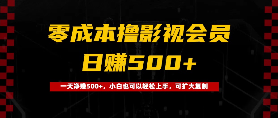 0成本撸影视会员，一天净赚500+，小白也可以轻松上手，可扩大复制-知库云创