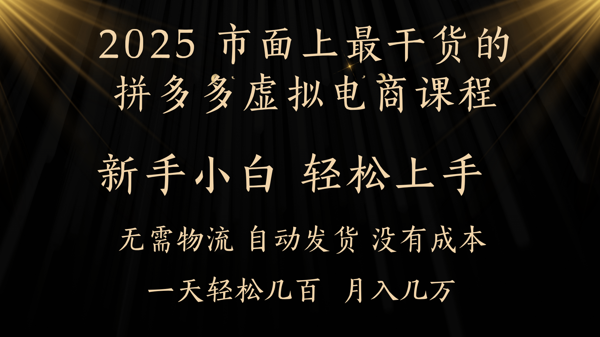 25年最干货的拼多多虚拟电商课程，小白轻松上手，月入过万只是门槛！虚拟电商，如皓月见青天！-知库云创