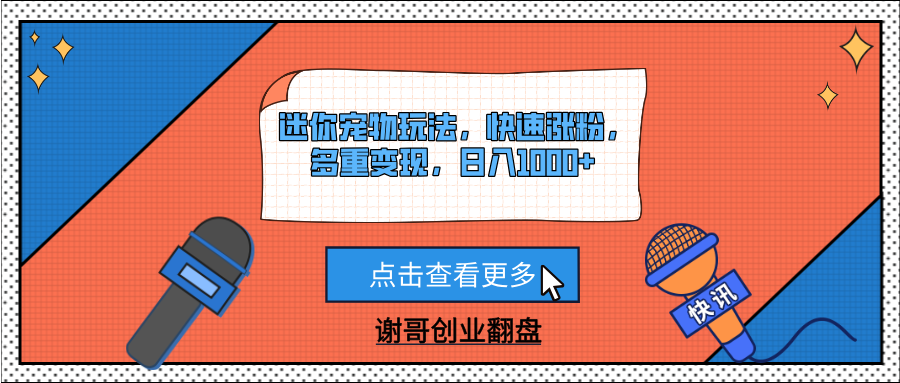 迷你宠物玩法，快速涨粉，多重变现，日入1000+-知库云创