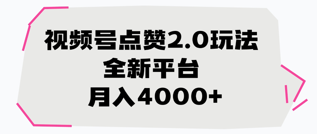 视频号点赞2.0玩法，全新平台， 月入4000+-知库云创