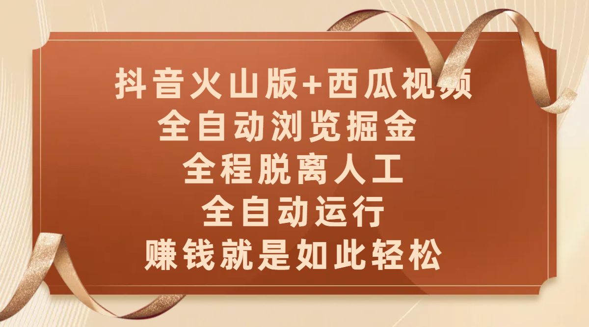 抖音火山版+西瓜视频双平台，全自动浏览掘金 ，全程脱离人工，全自动运行，赚钱就是如此轻松-知库云创