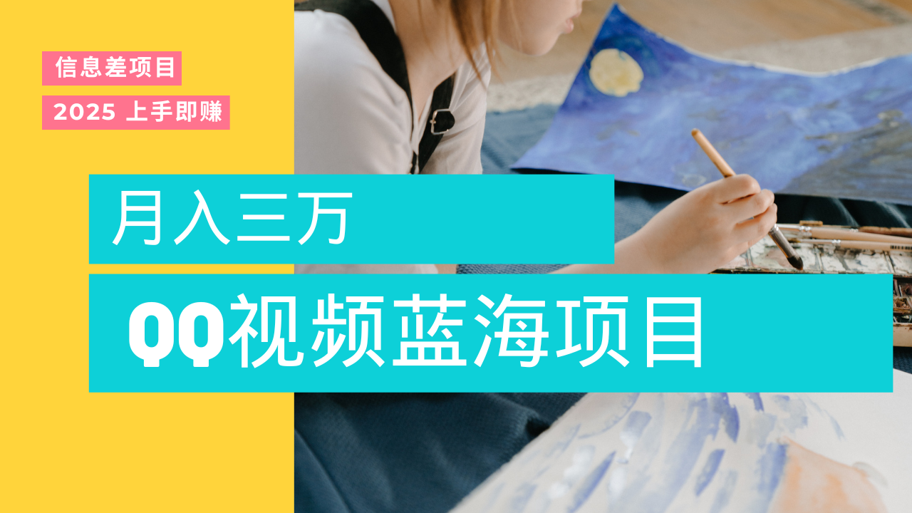 蓝海赛道，简单搬运去重QQ视频，入手即赚，新手小白也能做到月入3w，实战教程-知库云创