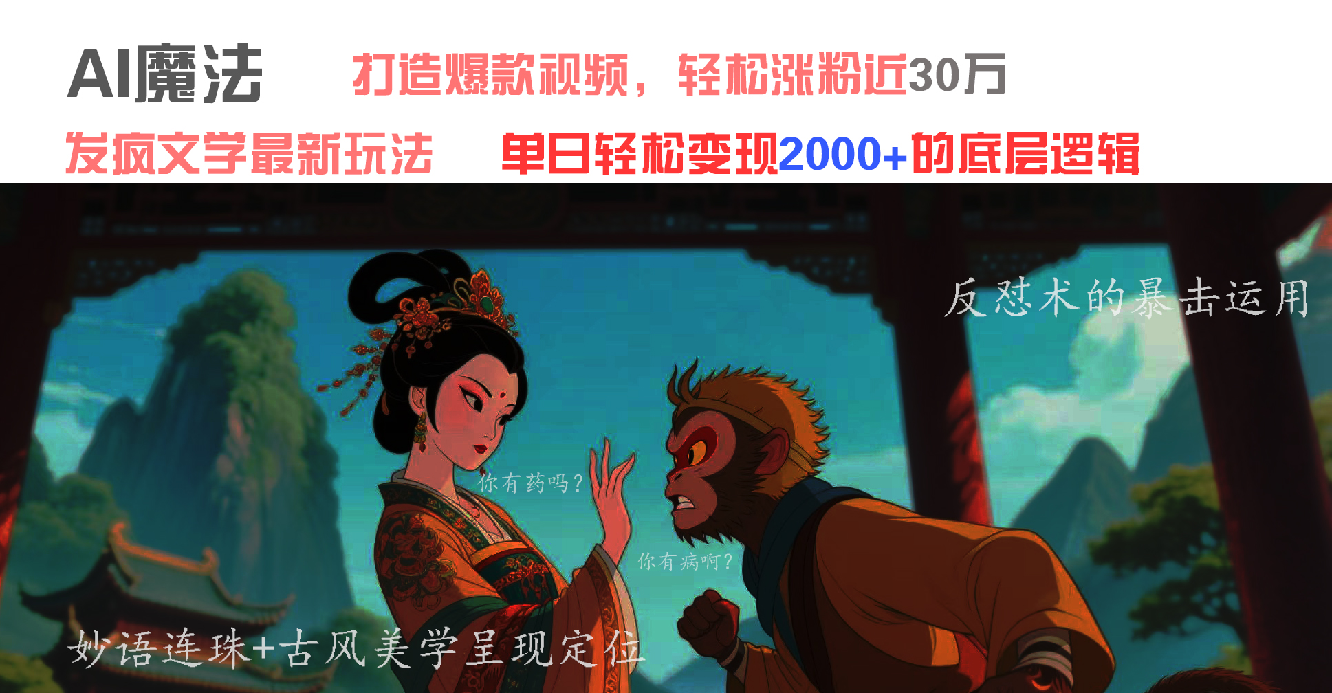 AI魔法：发疯文学最新玩法，打造爆款视频，轻松涨粉近30万，单日变现2000+-知库云创