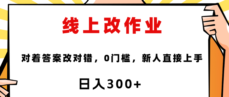 这个项目是通过批改作业来赚取收益，非常的简单，不需要你有多高的学历，只要认识字就可以，非常适合在家的宝妈，和想要兼职的大学生，批改的作业都会给你答案，你只需要选择正确错误即可-知库云创