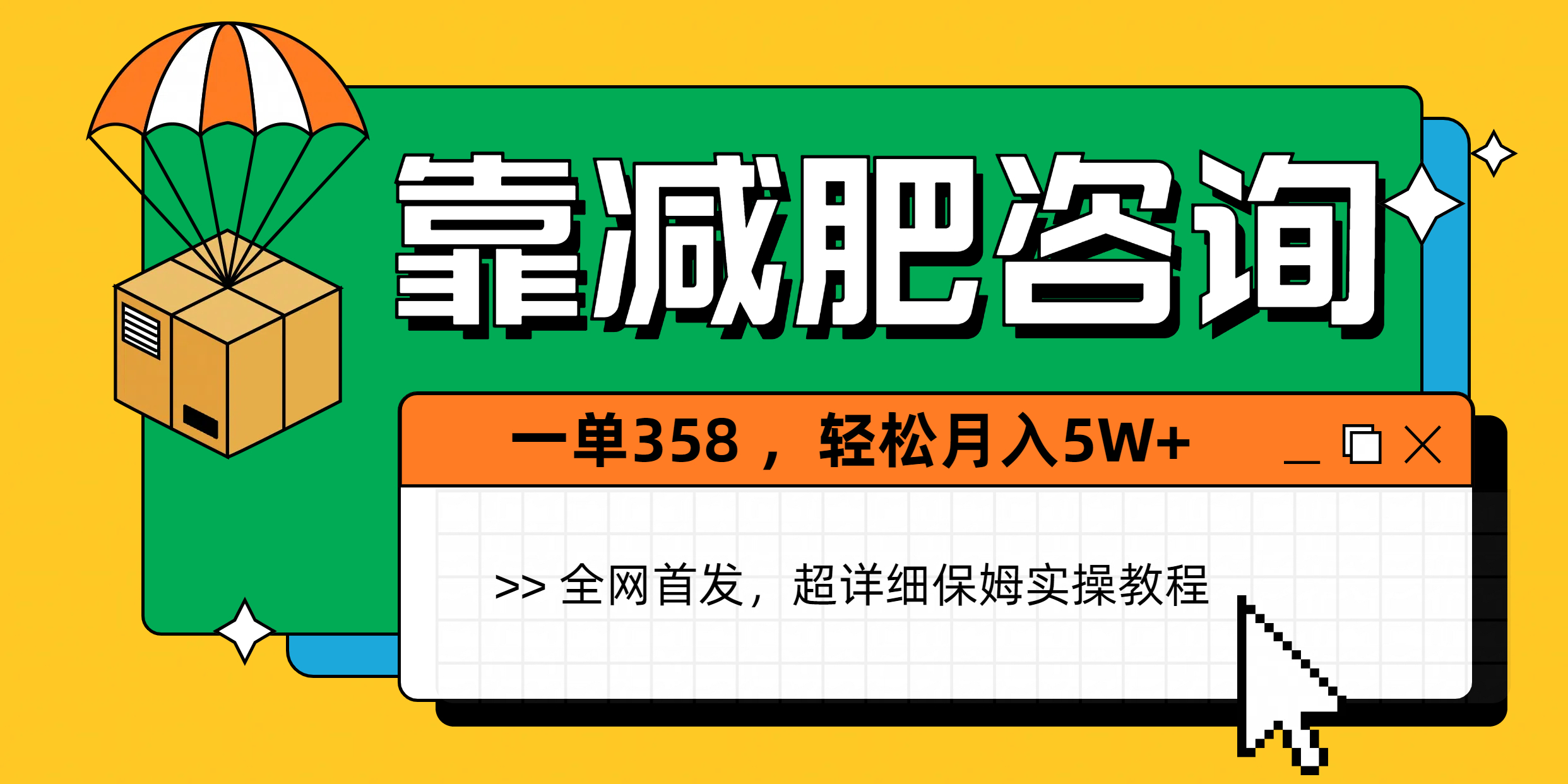 靠减肥咨询，1单368，1个月轻松5W+-知库云创