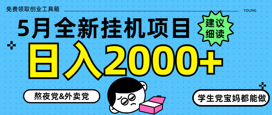 5月最新挂机项目8.0玩法轻松日入2000+-知库云创