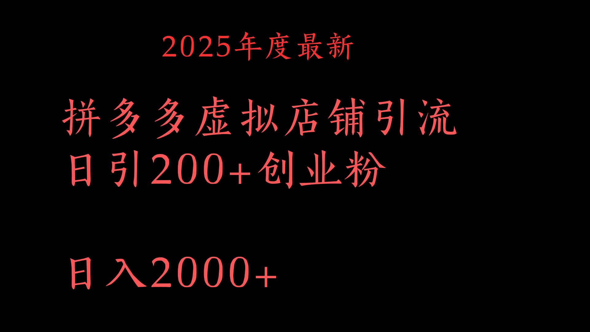 拼多多复制粘贴日引200+付费创业粉，月入6位数最新教程！-知库云创