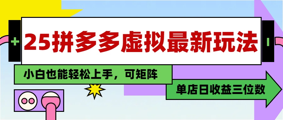 25最新拼多多虚拟电商，单店日入3位数，小白也能快速上手，保姆级教程.-知库云创