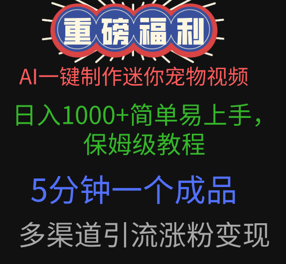 AI一键制作迷你宠物视频，日入1000+简单易上手，保姆级教程，5分钟一个成品，多渠道引流涨粉变现-知库云创