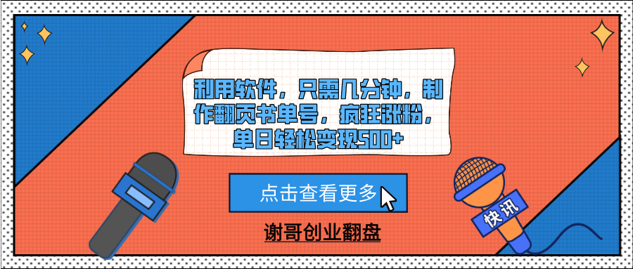 利用软件，只需几分钟，制作翻页书单号，疯狂涨粉，单日轻松变现500+-知库云创