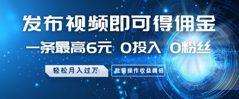 发布视频就有佣金 0投入 0粉丝 会发视频就有钱 月入过W-知库云创